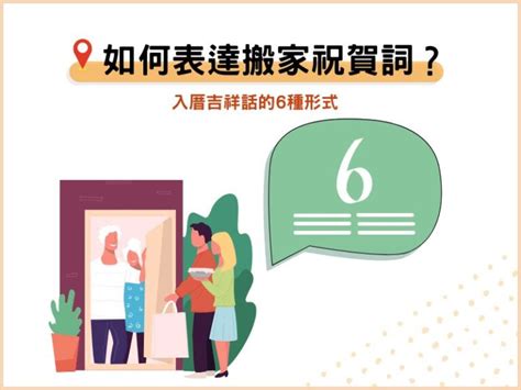 搬家吉祥話|入厝喬遷祝賀詞大放送！精選搬家祝詞，打造吉祥喜慶的新居氛圍。